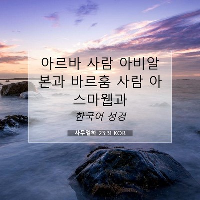 Picture 07 - 사무엘하 23:31 KOR - 아르바 사람 아비알본과 바르훔 사람 - Bible Verse Picture