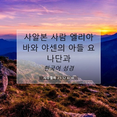 Picture 07 - 사무엘하 23:32 KOR - 사알본 사람 엘리아바와 야센의 아들 - Bible Verse Picture