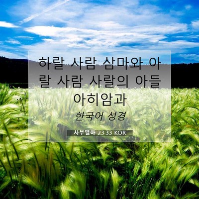 Picture 07 - 사무엘하 23:33 KOR - 하랄 사람 삼마와 아랄 사람 사랄의 - Bible Verse Picture