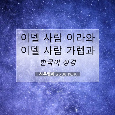 Picture 07 - 사무엘하 23:38 KOR - 이델 사람 이라와 이델 사람 - Bible Verse Picture