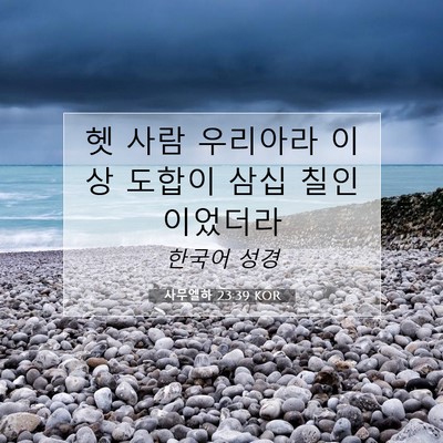 Picture 07 - 사무엘하 23:39 KOR - 헷 사람 우리아라 이상 도합이 삼십 - Bible Verse Picture