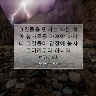 Picture 07 - 사무엘하 23:7 KOR - 그것들을 만지는 자는 철과 창자루를 - Bible Verse Picture