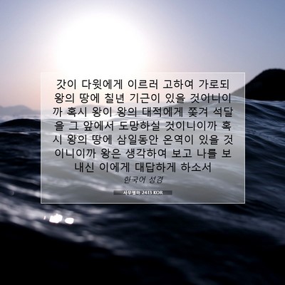 Picture 07 - 사무엘하 24:13 KOR - 갓이 다윗에게 이르러 고하여 가로되 - Bible Verse Picture