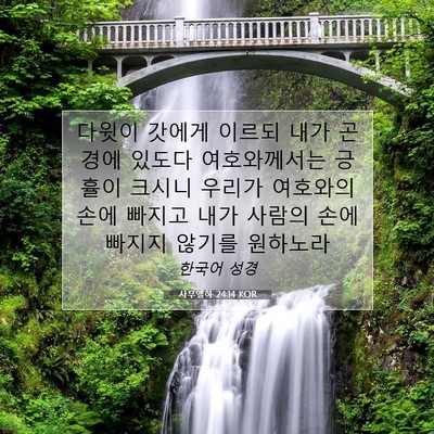 Picture 07 - 사무엘하 24:14 KOR - 다윗이 갓에게 이르되 내가 곤경에 - Bible Verse Picture