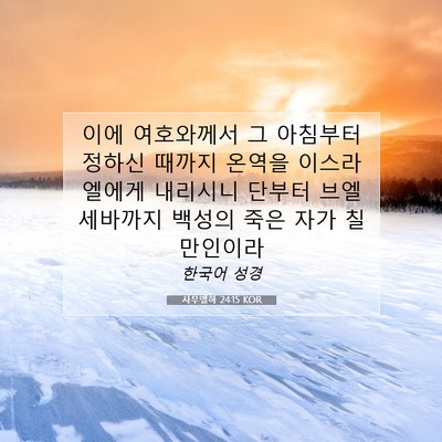 Picture 07 - 사무엘하 24:15 KOR - 이에 여호와께서 그 아침부터 정하신 - Bible Verse Picture