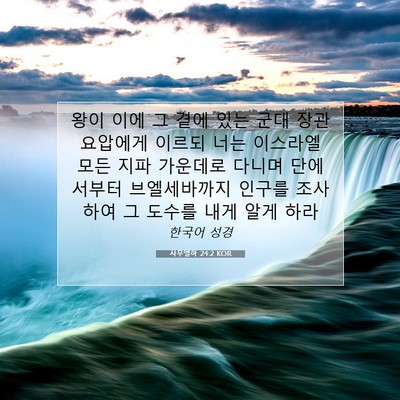 Picture 07 - 사무엘하 24:2 KOR - 왕이 이에 그 곁에 있는 군대 장관 - Bible Verse Picture