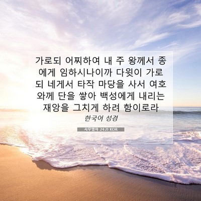 Picture 07 - 사무엘하 24:21 KOR - 가로되 어찌하여 내 주 왕께서 - Bible Verse Picture