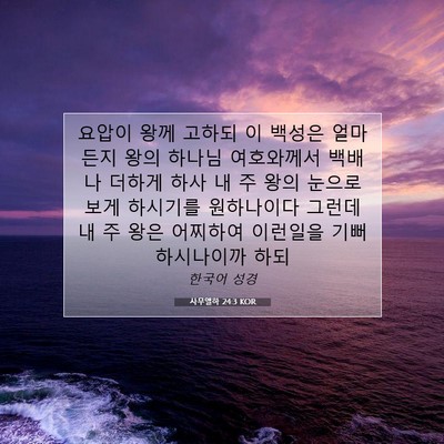 Picture 07 - 사무엘하 24:3 KOR - 요압이 왕께 고하되 이 백성은 - Bible Verse Picture