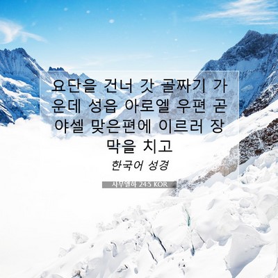 Picture 07 - 사무엘하 24:5 KOR - 요단을 건너 갓 골짜기 가운데 성읍 - Bible Verse Picture