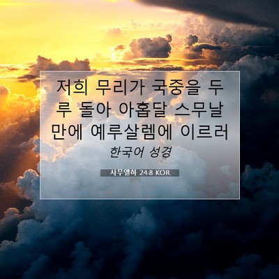 Picture 07 - 사무엘하 24:8 KOR - 저희 무리가 국중을 두루 돌아 - Bible Verse Picture