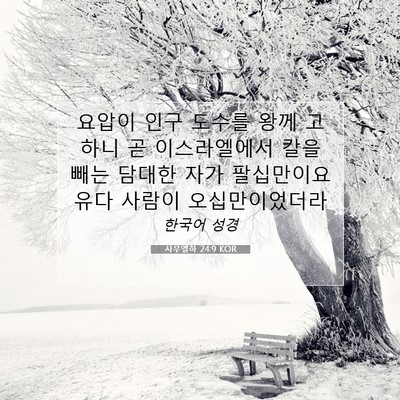Picture 07 - 사무엘하 24:9 KOR - 요압이 인구 도수를 왕께 고하니 곧 - Bible Verse Picture
