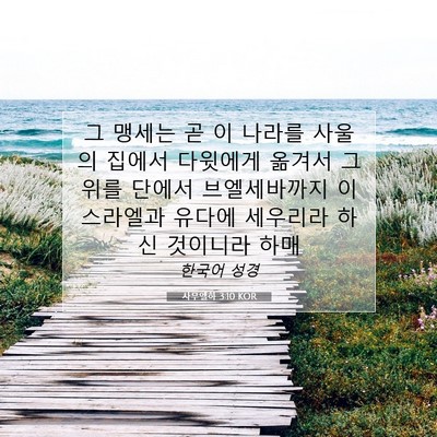Picture 07 - 사무엘하 3:10 KOR - 그 맹세는 곧 이 나라를 사울의 - Bible Verse Picture