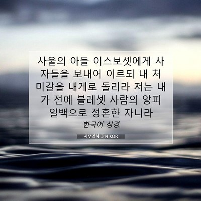 Picture 07 - 사무엘하 3:14 KOR - 사울의 아들 이스보셋에게 사자들을 - Bible Verse Picture