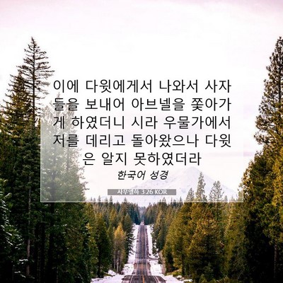 Picture 07 - 사무엘하 3:26 KOR - 이에 다윗에게서 나와서 사자들을 - Bible Verse Picture