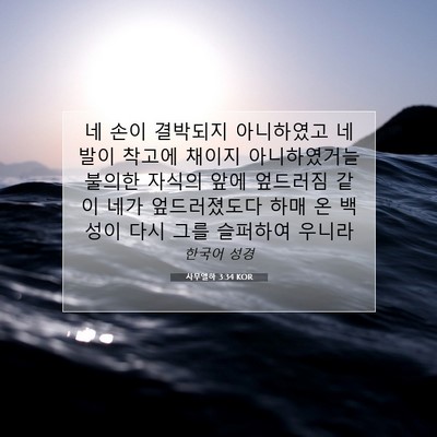 Picture 07 - 사무엘하 3:34 KOR - 네 손이 결박되지 아니하였고 네 - Bible Verse Picture