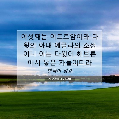 Picture 07 - 사무엘하 3:5 KOR - 여섯째는 이드르암이라 다윗의 아내 - Bible Verse Picture