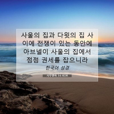 Picture 07 - 사무엘하 3:6 KOR - 사울의 집과 다윗의 집 사이에 - Bible Verse Picture