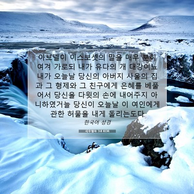 Picture 07 - 사무엘하 3:8 KOR - 아브넬이 이스보셋의 말을 매우 분히 - Bible Verse Picture