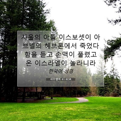 Picture 07 - 사무엘하 4:1 KOR - 사울의 아들 이스보셋이 아브넬의 - Bible Verse Picture