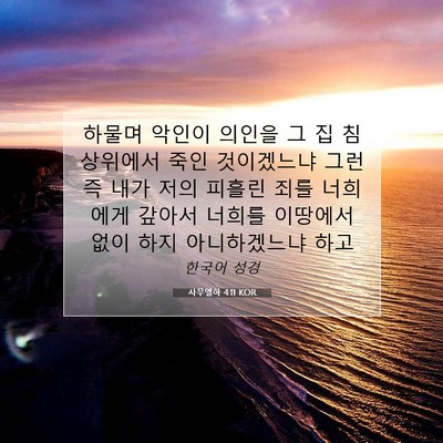 Picture 07 - 사무엘하 4:11 KOR - 하물며 악인이 의인을 그 집 - Bible Verse Picture