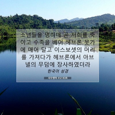 Picture 07 - 사무엘하 4:12 KOR - 소년들을 명하매 곧 저희를 죽이고 - Bible Verse Picture