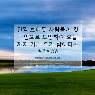 Picture 07 - 사무엘하 4:3 KOR - 일찍 브에롯 사람들이 깃다임으로 - Bible Verse Picture