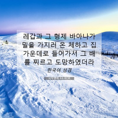 Picture 07 - 사무엘하 4:6 KOR - 레갑과 그 형제 바아나가 밀을 - Bible Verse Picture