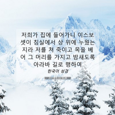 Picture 07 - 사무엘하 4:7 KOR - 저희가 집에 들어가니 이스보셋이 - Bible Verse Picture