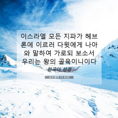 Picture 07 - 사무엘하 5:1 KOR - 이스라엘 모든 지파가 헤브론에 - Bible Verse Picture