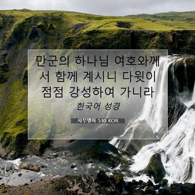Picture 07 - 사무엘하 5:10 KOR - 만군의 하나님 여호와께서 함께 - Bible Verse Picture