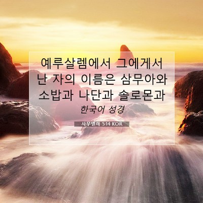Picture 07 - 사무엘하 5:14 KOR - 예루살렘에서 그에게서 난 자의 - Bible Verse Picture