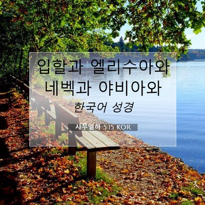 Picture 07 - 사무엘하 5:15 KOR - 입할과 엘리수아와 네벡과 - Bible Verse Picture