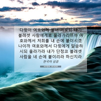 Picture 07 - 사무엘하 5:19 KOR - 다윗이 여호와께 물어 가로되 내가 - Bible Verse Picture