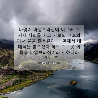 Picture 07 - 사무엘하 5:20 KOR - 다윗이 바알브라심에 이르러 거기서 - Bible Verse Picture