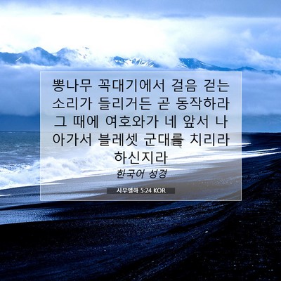 Picture 07 - 사무엘하 5:24 KOR - 뽕나무 꼭대기에서 걸음 걷는 소리가 - Bible Verse Picture