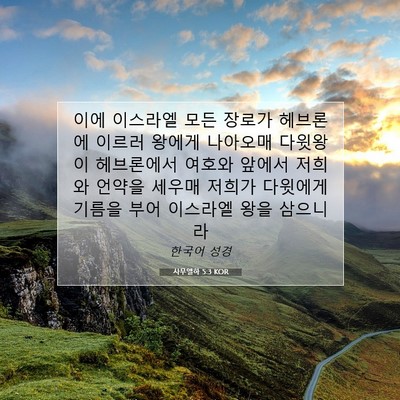 Picture 07 - 사무엘하 5:3 KOR - 이에 이스라엘 모든 장로가 헤브론에 - Bible Verse Picture