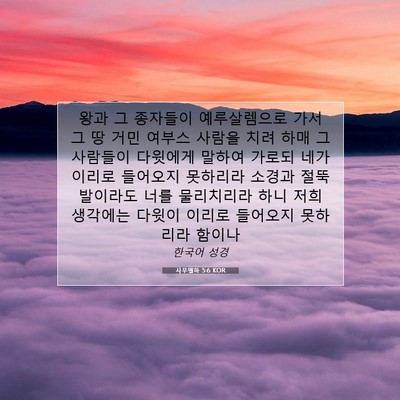 Picture 07 - 사무엘하 5:6 KOR - 왕과 그 종자들이 예루살렘으로 가서 - Bible Verse Picture