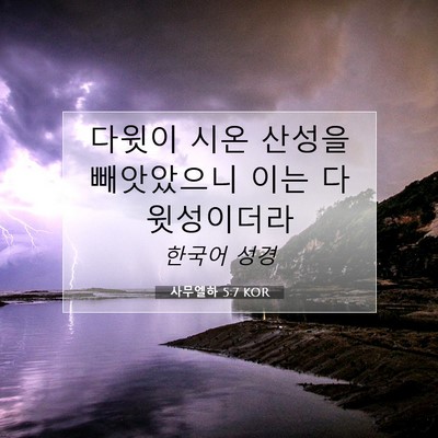 Picture 07 - 사무엘하 5:7 KOR - 다윗이 시온 산성을 빼앗았으니 이는 - Bible Verse Picture
