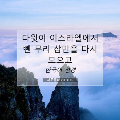 Picture 07 - 사무엘하 6:1 KOR - 다윗이 이스라엘에서 뺀 무리 삼만을 - Bible Verse Picture