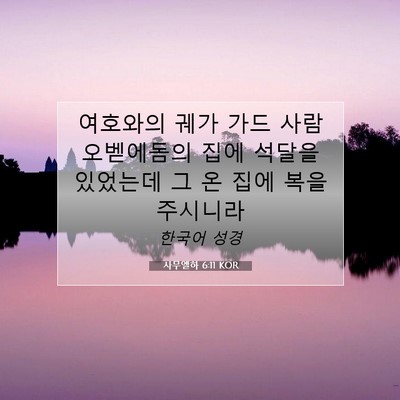 Picture 07 - 사무엘하 6:11 KOR - 여호와의 궤가 가드 사람 오벧에돔의 - Bible Verse Picture
