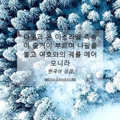 Picture 07 - 사무엘하 6:15 KOR - 다윗과 온 이스라엘 족속이 즐거이 - Bible Verse Picture