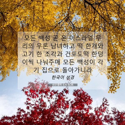Picture 07 - 사무엘하 6:19 KOR - 모든 백성 곧 온 이스라엘 무리의 - Bible Verse Picture