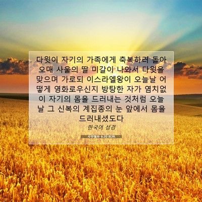 Picture 07 - 사무엘하 6:20 KOR - 다윗이 자기의 가족에게 축복하러 - Bible Verse Picture