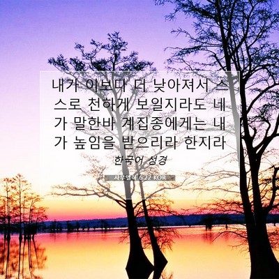 Picture 07 - 사무엘하 6:22 KOR - 내가 이보다 더 낮아져서 스스로 - Bible Verse Picture