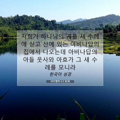 Picture 07 - 사무엘하 6:3 KOR - 저희가 하나님의 궤를 새 수레에 - Bible Verse Picture
