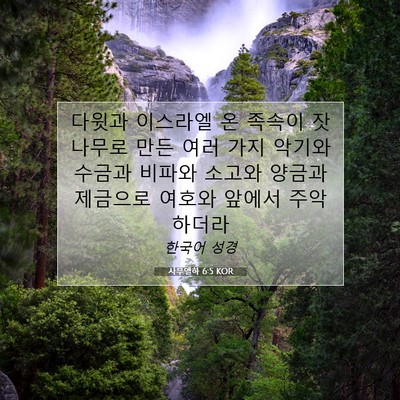 Picture 07 - 사무엘하 6:5 KOR - 다윗과 이스라엘 온 족속이 잣나무로 - Bible Verse Picture