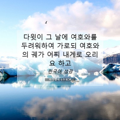 Picture 07 - 사무엘하 6:9 KOR - 다윗이 그 날에 여호와를 두려워하여 - Bible Verse Picture