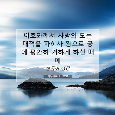 Picture 07 - 사무엘하 7:1 KOR - 여호와께서 사방의 모든 대적을 - Bible Verse Picture
