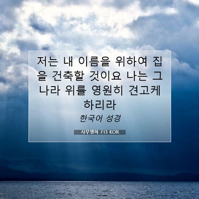 Picture 07 - 사무엘하 7:13 KOR - 저는 내 이름을 위하여 집을 건축할 - Bible Verse Picture