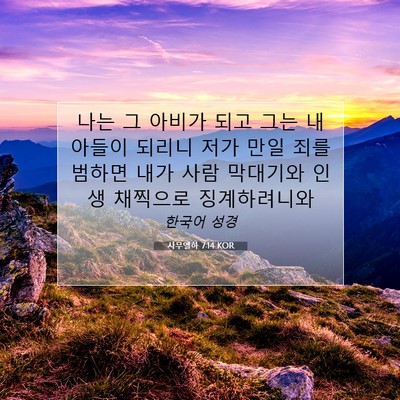 Picture 07 - 사무엘하 7:14 KOR - 나는 그 아비가 되고 그는 내 아들이 - Bible Verse Picture